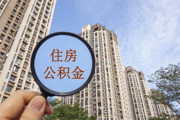 扬州公积金小额提取（公积金小额怎么提取）