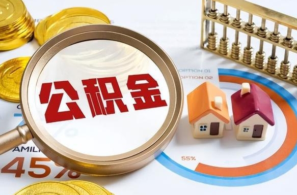 扬州公积金怎么领取流程（这样领取住房公积金）
