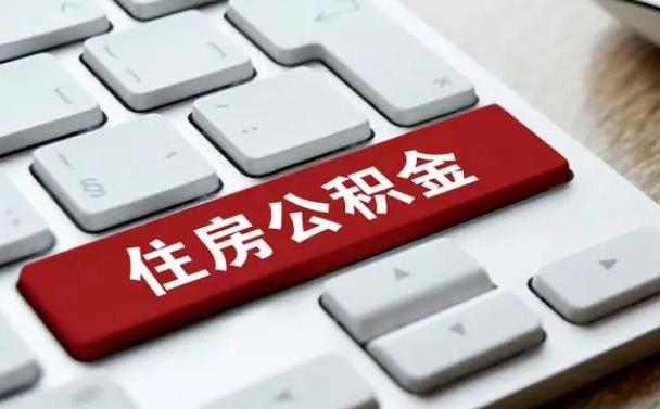扬州急用钱怎么把公积金取出来（急用钱怎样可以把自己的公积金取出来）