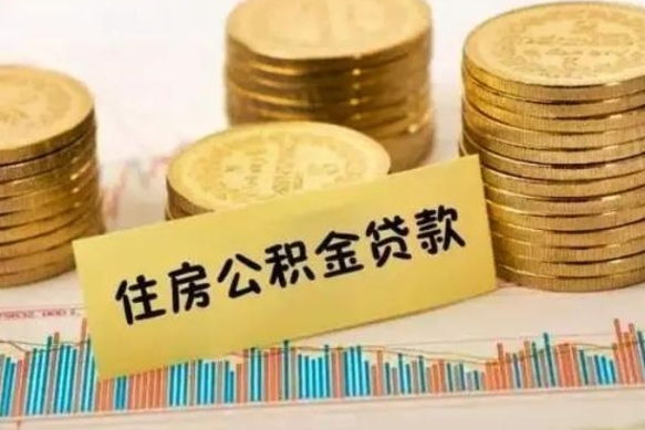 扬州急用钱怎么把公积金取出来（急用钱怎么能把公积金取出来）